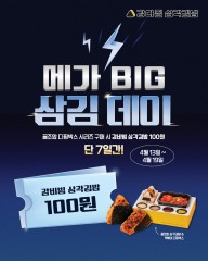 메가빅삼김데이 EVENT