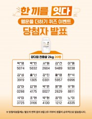 [강다짐 전용쌀과 함께, 한끼를 잇다] 퀴즈 이벤트 당첨자 발표