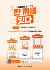 강다짐 전용쌀과 함께, 한끼를 잇다 프로모션