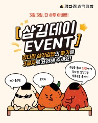 삼김데이 EVENT