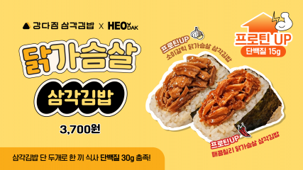 [인스타그램 EVENT] 닭가슴살 삼각김밥 이벤트