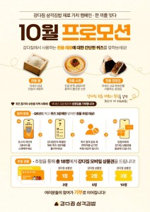 강다짐 삼각김밥, 16일부터 ‘재료 퀴즈’ 이벤트...참여 고객 수만큼 지역사회에 김 기부