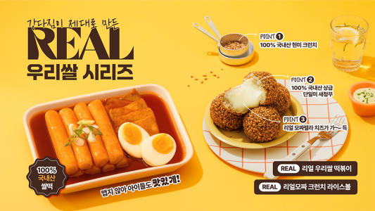 강다짐 삼각김밥, 국내산 쌀 활용 ‘리얼 우리쌀 떡볶이 3종’·‘리얼모짜 크런치 라이스볼’ 출시