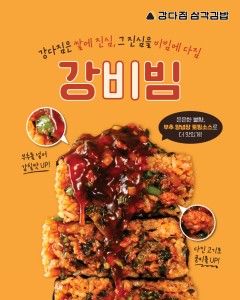 강다짐 삼각김밥, 시그니처 메뉴 ‘강비빔’ 리뉴얼 출시…브랜드 정체성 강화