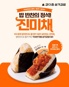 강다짐 삼각김밥, 신메뉴 ‘진미채 삼각김밥’ 출시