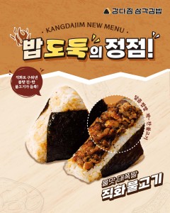 강다짐 삼각김밥, 신메뉴 ‘직화 불고기 삼각김밥’ 선보여