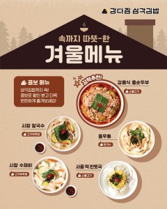 강다짐 삼각김밥, 겨울 시즌 한정 신메뉴 국류 5종 출시