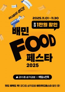 강다짐 삼각김밥, 11월 한 달간 ‘2025 배민푸드페스타’ 참여