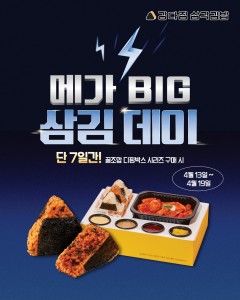 강다짐 삼각김밥, '메가빅삼김데이' 진행...디핑박스 구매 시 강비빔 추가 혜택