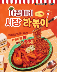 강다짐 삼각김밥, 신메뉴 ‘다짐이네 시장 라볶이’ 출시
