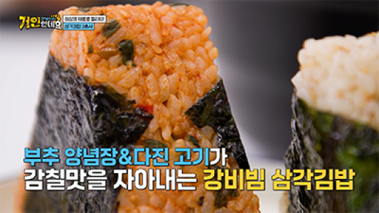 강다짐 삼각김밥, 코미디TV ‘안녕하세요 거인인데요’ 4회 출연