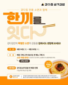 강다짐 삼각김밥, 전용 소면으로 ‘한 끼를 잇다’…9월 프로모션 진행