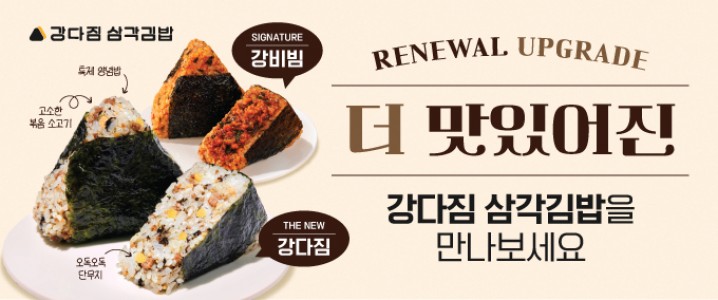 강다짐 삼각김밥, ‘강다짐’·‘강비빔’ 리뉴얼 신메뉴 출시
