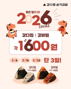 강다짐 삼각김밥, 2026년 ‘붉은 말의 해’ 기념 2월 고객 감사 프로모션 전개