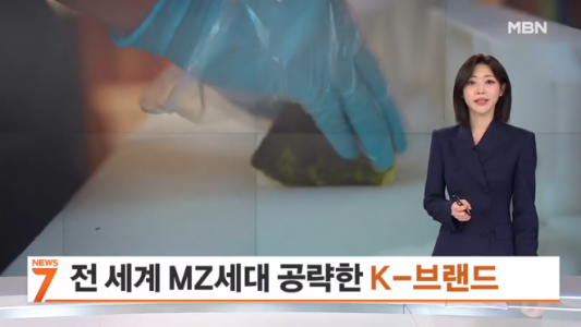 손맛 살린 삼각김밥부터 머드 화장품까지…전 세계 MZ세대 공략