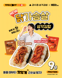 강다짐 삼각김밥 X 허닭, 콜라보레이션 신메뉴 출시