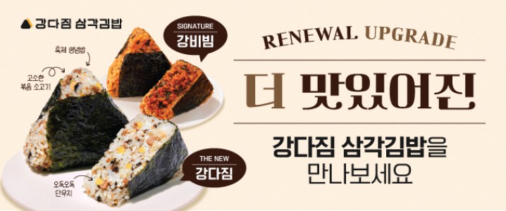 강다짐, 강비빔 리뉴얼
