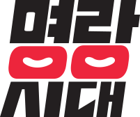 명랑시대