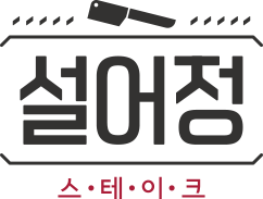 설어정