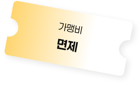 가맹비 면제